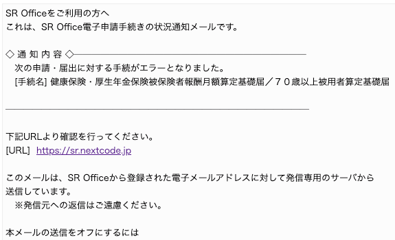 電子申請エラーのときにメール通知 – SR Office